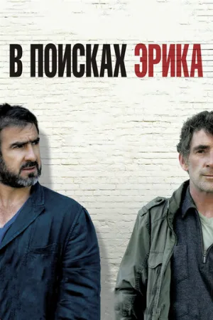 В поисках Эрика (фильм, 2009)