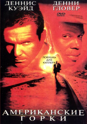 Американские горки (фильм, 1997) Американские горки (фильм, 1997)