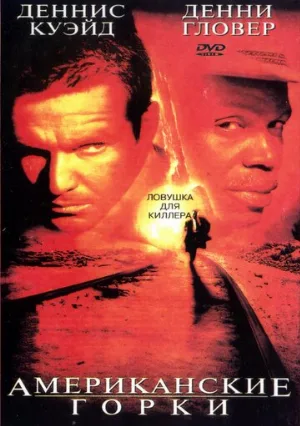 Американские горки (фильм, 1997)