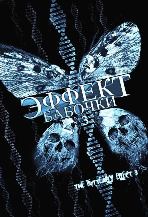 Эффект бабочки 3 (фильм, 2008) Эффект бабочки 3 (фильм, 2008)