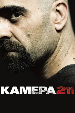 Камера 211 (фильм, 2009)