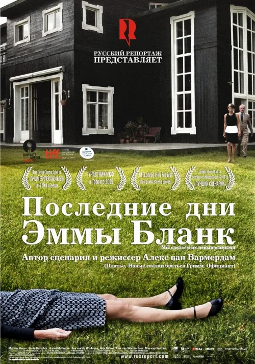 Последние дни Эммы Бланк (фильм, 2009)