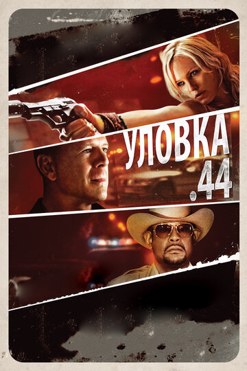 Фильм Уловка  .44 (2011) смотреть онлайн