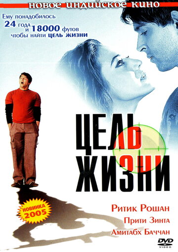 Цель жизни (фильм, 2004) Цель жизни (фильм, 2004)