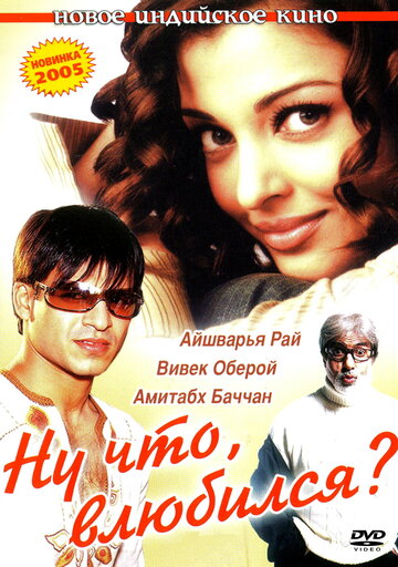Ну что, влюбился? (фильм, 2004) Ну что, влюбился? (фильм, 2004)