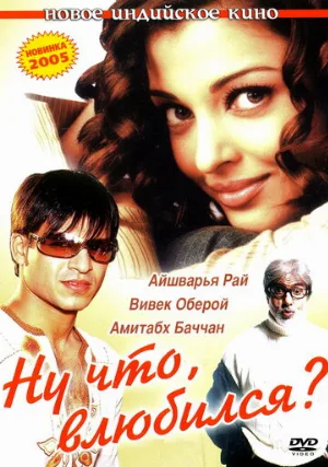 Ну что, влюбился? (фильм, 2004)