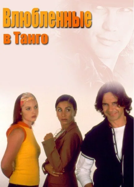 Влюбленные в танго (сериал, 2002) Влюбленные в танго (сериал, 2002)