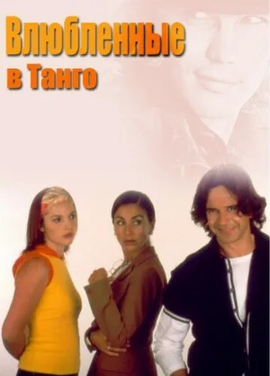 Влюбленные в танго (сериал, 2002)