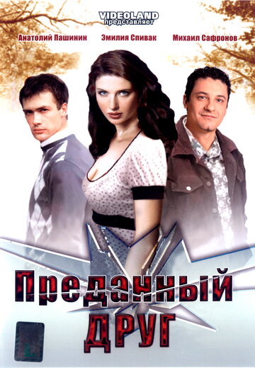 Преданный друг (фильм, 2008) Преданный друг (фильм, 2008)