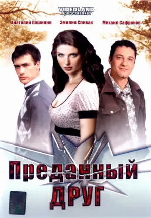 Преданный друг (фильм, 2008)