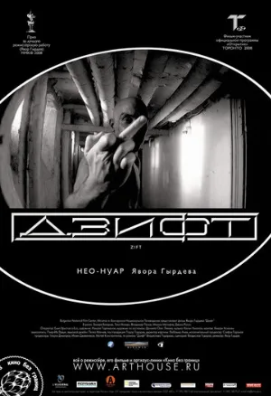 Дзифт (фильм, 2008)