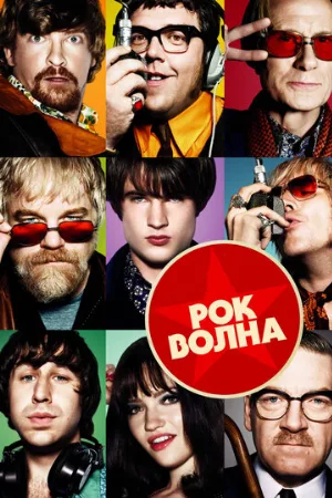 Рок-волна (фильм, 2009) Рок-волна (фильм, 2009)