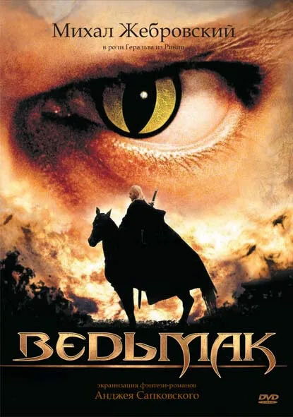 Ведьмак (сериал, 2002)