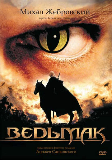 Сериал Ведьмак (2002) смотреть онлайн