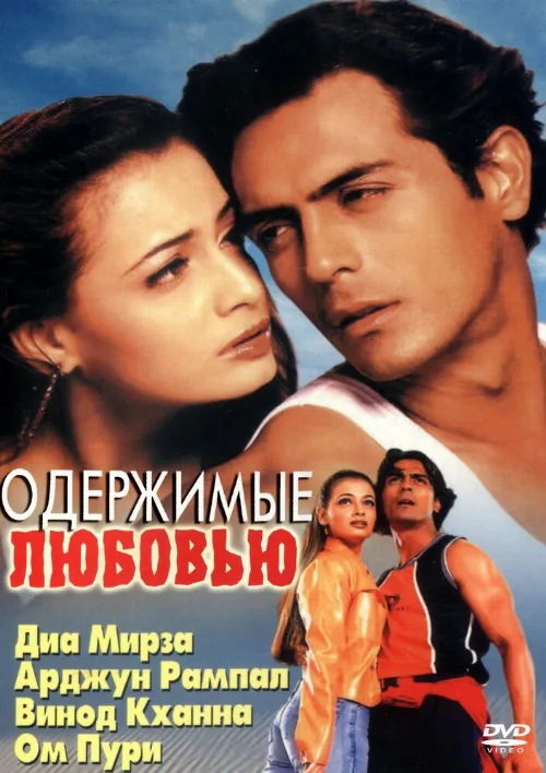 Одержимые любовью (фильм, 2001) Одержимые любовью (фильм, 2001)