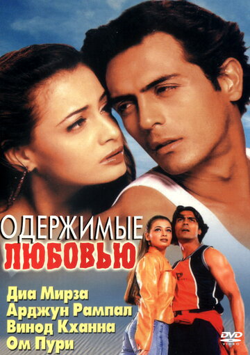 Одержимые любовью (фильм, 2001) Одержимые любовью (фильм, 2001)