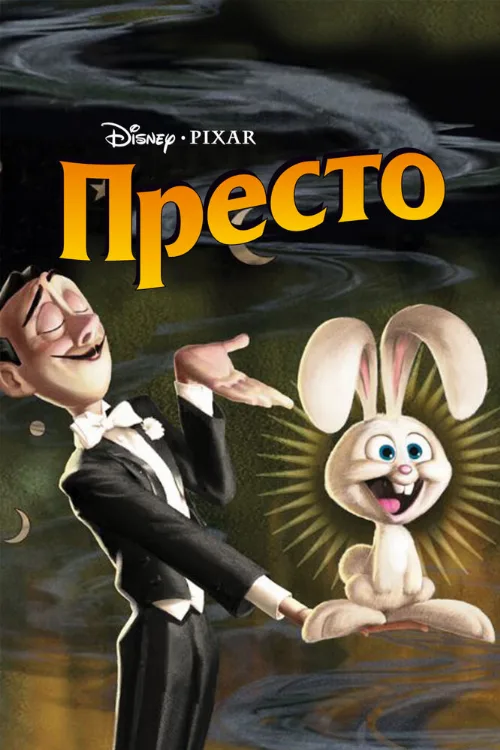 Престо (мультфильм, 2008)