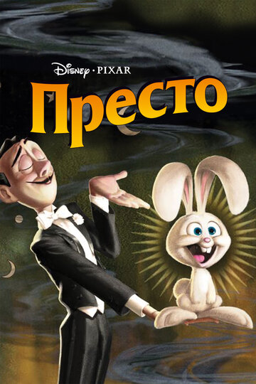 Мультфильм Престо (2008) смотреть онлайн Мультфильм Престо (2008) смотреть онлайн
