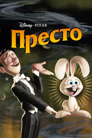 Престо (мультфильм, 2008)