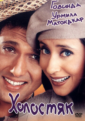 Холостяк (фильм, 2000) Холостяк (фильм, 2000)
