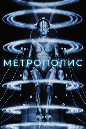 Метрополис (фильм, 1927) Метрополис (фильм, 1927)