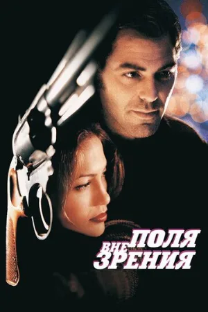 Вне поля зрения (фильм, 1998)