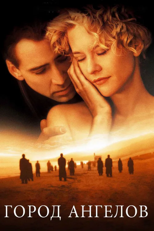 Город ангелов (фильм, 1998) Город ангелов (фильм, 1998)