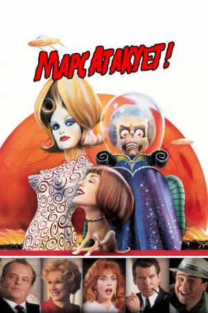 Марс атакует! (фильм, 1996)