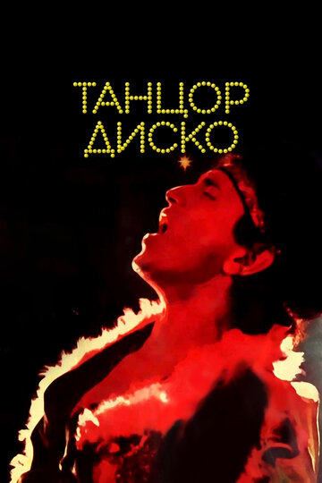 Танцор диско (фильм, 1982) Танцор диско (фильм, 1982)