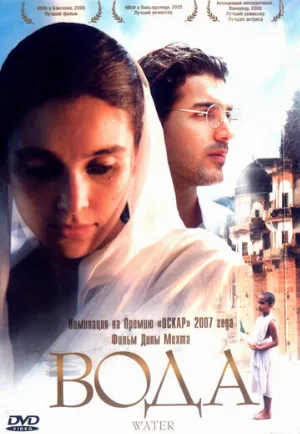Вода (фильм, 2005)