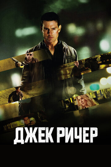Фильм Джек Ричер (2012) смотреть онлайн