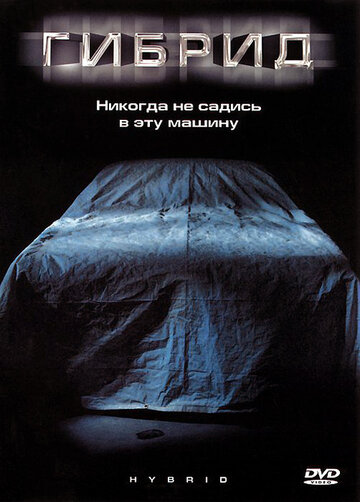 Гибрид (фильм, 2010)