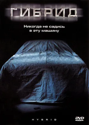 Гибрид (фильм, 2010)