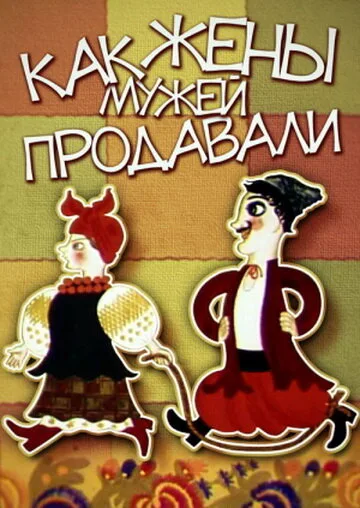 Как жены мужей продавали (мультфильм, 1972) Как жены мужей продавали (мультфильм, 1972)