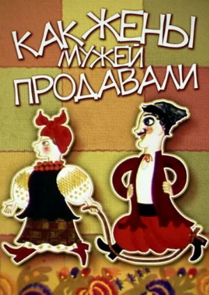 Как жены мужей продавали (мультфильм, 1972)