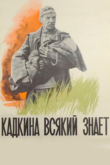 Кадкина всякий знает (фильм, 1976)