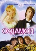 Фильм Охламон (2007) смотреть онлайн
