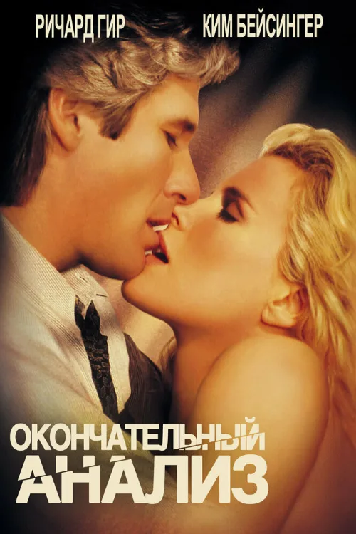 Окончательный анализ (фильм, 1992) Окончательный анализ (фильм, 1992)