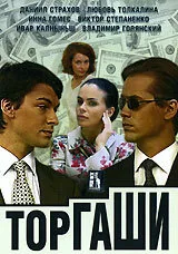Торгаши (сериал, 2004)