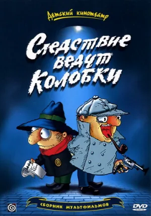 Следствие ведут Колобки (мультфильм, 1986)