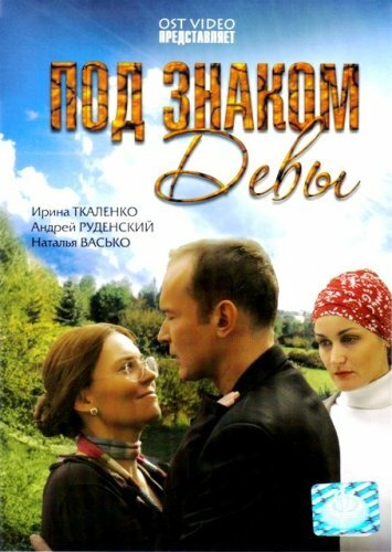Под знаком Девы (фильм, 2008) Под знаком Девы (фильм, 2008)