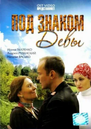 Под знаком Девы (фильм, 2008)