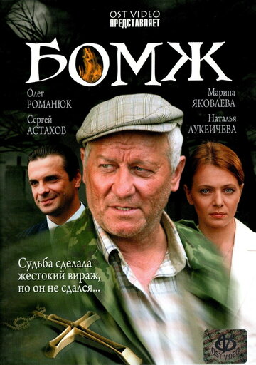 Бомж (фильм, 2006) Бомж (фильм, 2006)