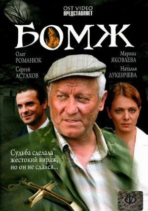 Бомж (фильм, 2006)