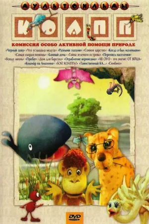 КОАПП (Комиссия особо активной помощи природе) (мультфильм, 1984)