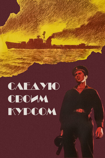 Следую своим курсом (фильм, 1974) Следую своим курсом (фильм, 1974)