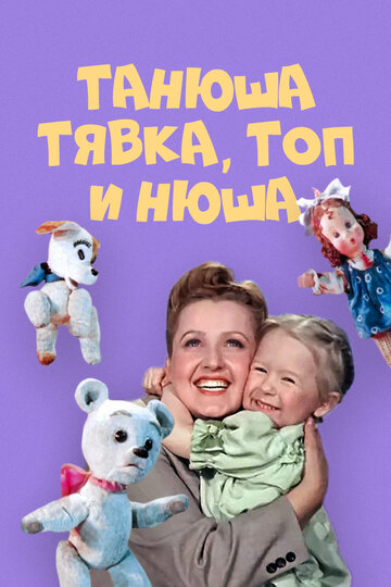 Постер фильма Танюша, Тявка, Топ и Нюша 1954 года Постер фильма Танюша, Тявка, Топ и Нюша 1954 года