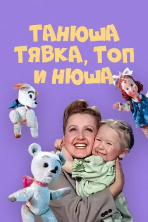 Танюша, Тявка, Топ и Нюша (фильм, 1954)