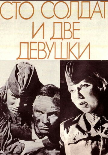 Сто солдат и две девушки (фильм, 1989) Сто солдат и две девушки (фильм, 1989)