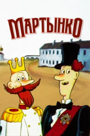 Мартынко (мультфильм, 1987) Мартынко (мультфильм, 1987)